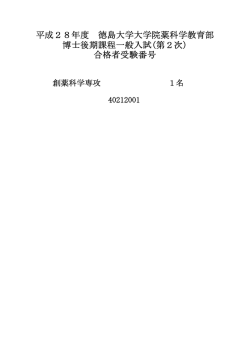 博士後期課程一般入試(第2次) 合格者受験番号 平成28年度 徳島大学