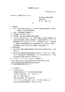 一般競争入札公告 - 国際交流基金