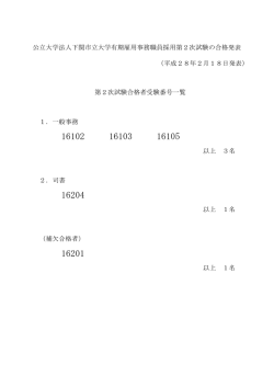 （平成28年2月18日発表） 1．一般事務 以上 3名 2