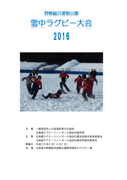 主 催 一般財団法人北海道体育文化協会 北海道ラグビーフットボール