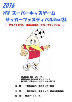 大会要項 - 横浜サッカー協会少年委員会