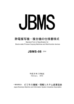 静電複写機・複合機の仕様書様式 JBMS