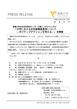 愛媛大学女性未来育成センター公開シンポジウム2015