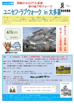 ユニセフ・ラブウォーク in 大多喜（チラシ表面）