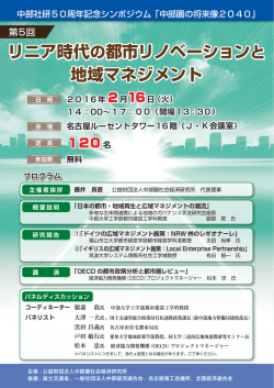 リニア時代の都市リノベーションと地域マネジメント