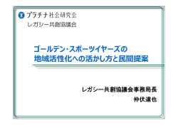 ゴールデン・スポーツイヤーズの 地域活性化への活かし  と  間提案