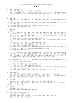 平成28年度＜普通科＞推薦入試要項