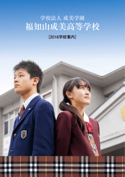 福知山成美高校 2016学校案内・募集要項
