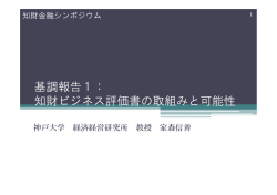 講演資料 - 中小企業を知的財産の観点から評価する金融促進支援