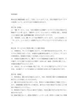 利用規約 株式会社 SKIYAKI（以下、「当社」といいます。）は