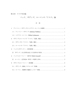 ベック、ギデンズ、ルーマンの「リスク」論