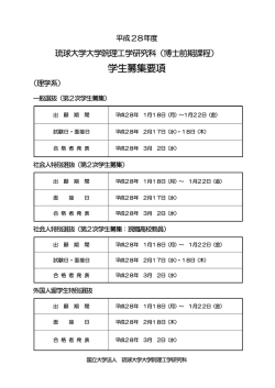 学生募集要項 - 琉球大学