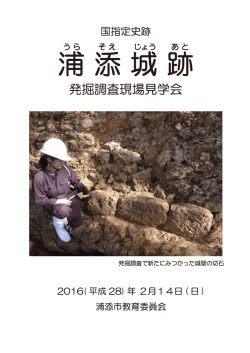H27浦添城跡発掘調査現場見学会資料[PDF：2MB]