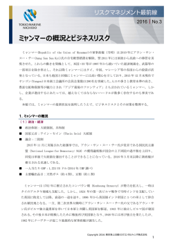 リスクマネジメント最前線「ミャンマーの概況とビジネスリスク」