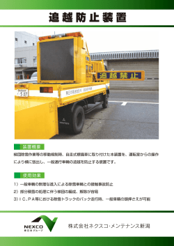 一 追越防止装置 - 株式会社ネクスコ・メンテナンス新潟