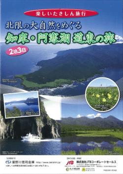 楽しいたきしん旅行「北限の大自然をめぐる知床・阿寒湖道東の旅2泊3日」