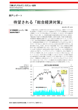 待望される「総合経済対策」 - 三菱UFJ証券