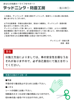警告 ※施工方法によりましては、車の安全性を損なうお それがあります