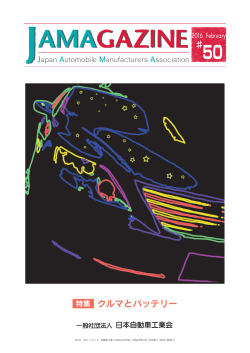 特集 クルマとバッテリー - JAMA