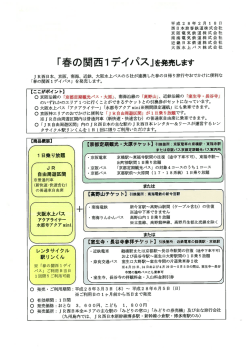 「春の関西1デイパス」を発売します