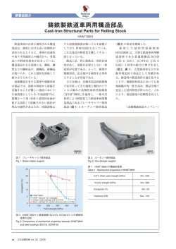鋳鉄製鉄道車両用構造部品