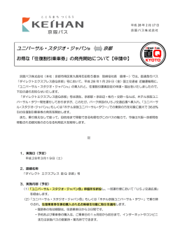 ユニバーサル・スタジオ・ジャパン&reg; 京都