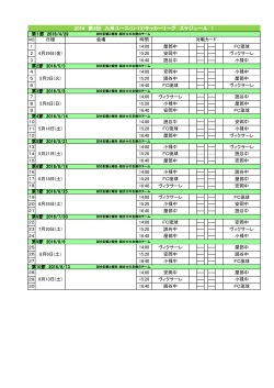 2016 第3回 九州ユース（U-13)サッカーリーグ スケジュール 1