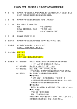 かるた大会 開催要項（PDF） - 東大阪市子ども会育成連絡協議会