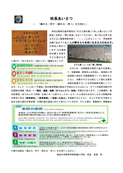 あいさつ（PDF） - 琉球大学教育学部附属小学校