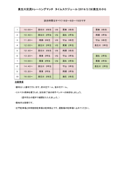 貴生川交流トレーニングマッチ タイムスケジュール（2016/2/28)貴生川小G
