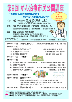 がん治療市民公開講座 - 名古屋第二赤十字病院
