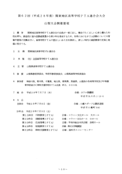 第62回関東地区高等学校PTA連合会大会 山梨大会開催要項