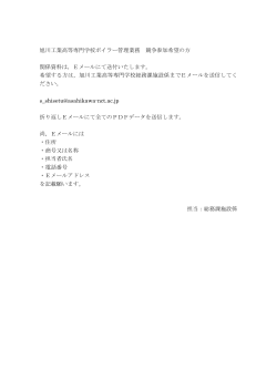 Eメールにて送付いた - 旭川工業高等専門学校