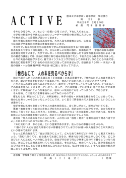 中高校長室より「学校便り・ACTIVE第22号」が掲載されました。