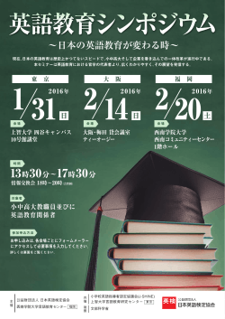 英語教育シンポジウム ～日本の英語教育が変わる時