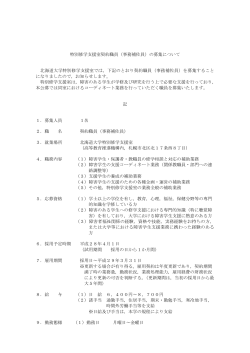 特別修学支援室契約職員（事務補佐員）の募集について 北海道大学特別