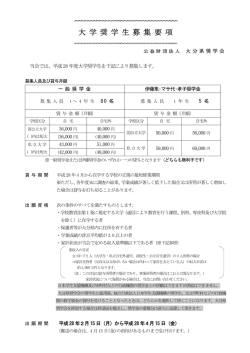 大 学 奨 学 生 募 集 要 項