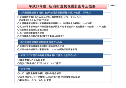 平成27年度 新潟市国民保護計画修正概要