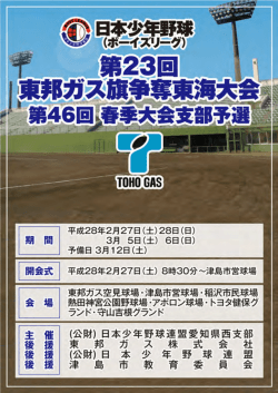 第23回東邦ガス旗争奪東海大会 - ボーイズリーグ愛知県西支部