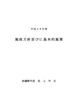 施政方針並びに基本的施策