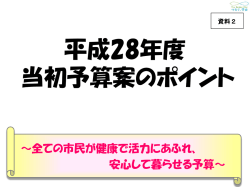 資料1-3当初予算案のポイント（PDF：4498KB）