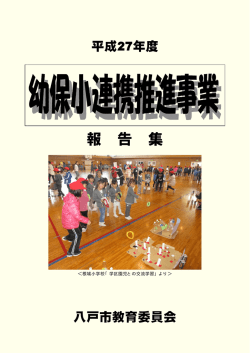 H27年度報告集 - 八戸市総合教育センター