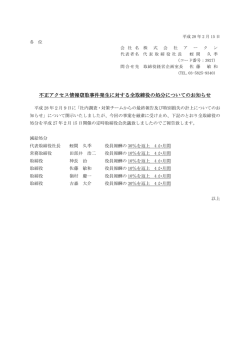 不正アクセス情報窃取事件発生に対する全取締役の処分についての