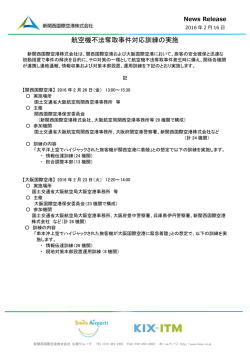 航空機不法奪取事件対応訓練の実施