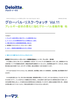 グローバル・リスク・ウォッチ Vol.11