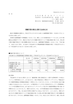 業績予想の修正に関するお知らせ