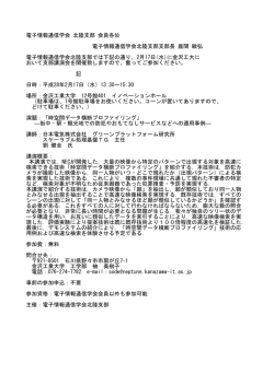 詳細はこちら（PDF） - 電子情報通信学会 (IEICE)