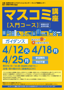 マスコミ講座 入門コース【桜美林学生特別講座】 (PDF
