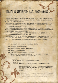 裁判員裁判時代の法廷通訳人 - 大阪大学グローバルコラボレーション