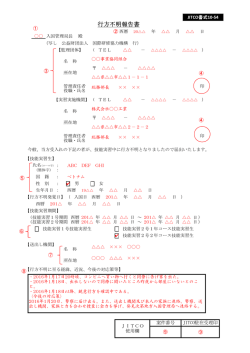 行方不明報告書 - JITCO - 公益財団法人 国際研修協力機構